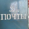 Boîte Postale – Boîte aux lettres Soviétique – Image 2