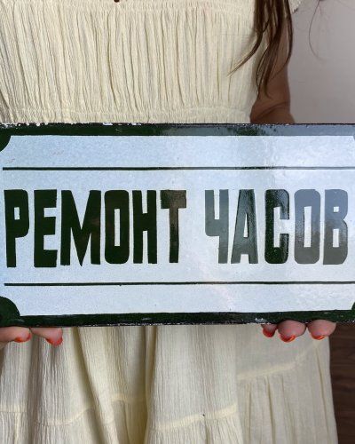 Plaque Emaillée Soviétique – Réparation de Montres