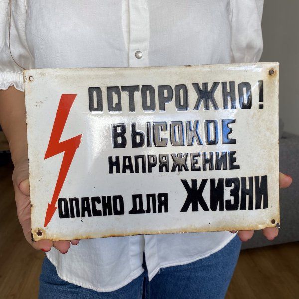 Plaque Émaillée Soviétique – Danger Electrique