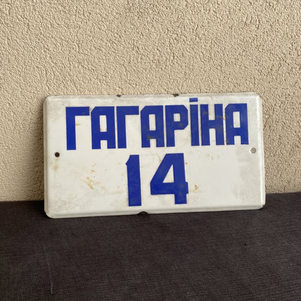 Plaque Émaillée – Rue Youri Gagarin