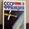 Livre Coopération Spatiale - France URSS