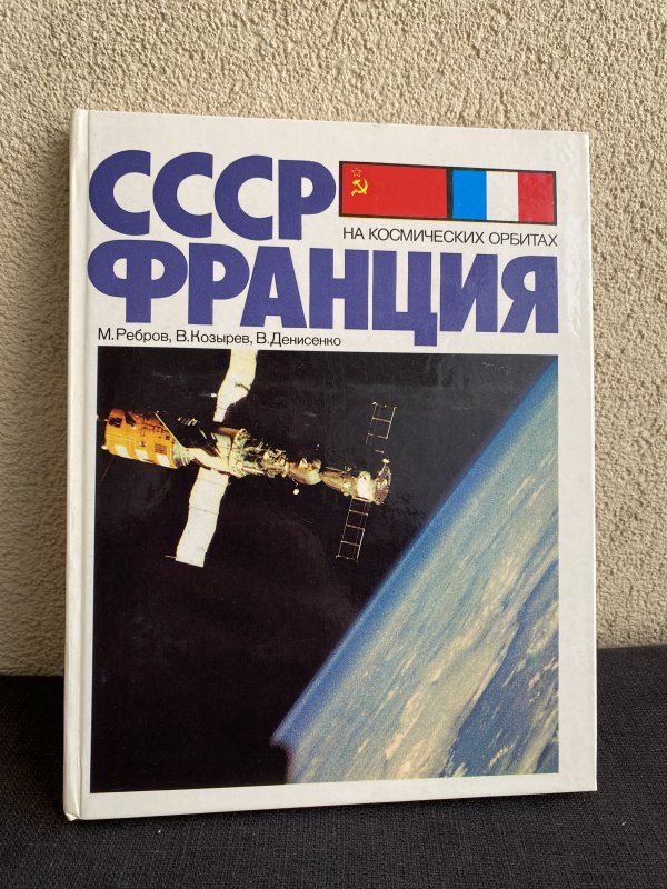 Livre Coopération Spatiale - France URSS