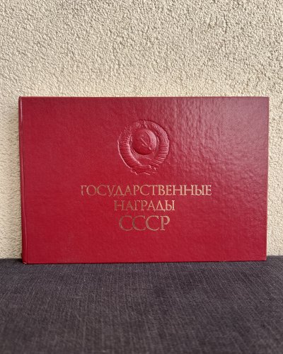 Décorations d'État de l'URSS - Ouvrage Illustré