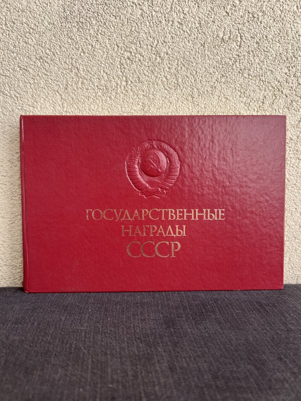 Décorations d'État de l'URSS - Ouvrage Illustré
