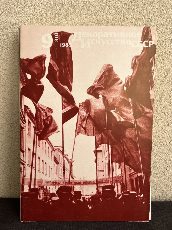 Lot 14 Magazines - Arts Décoratifs URSS – Image 13