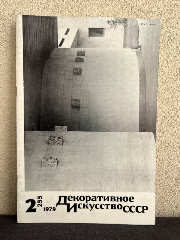 Lot 14 Magazines - Arts Décoratifs URSS – Image 6