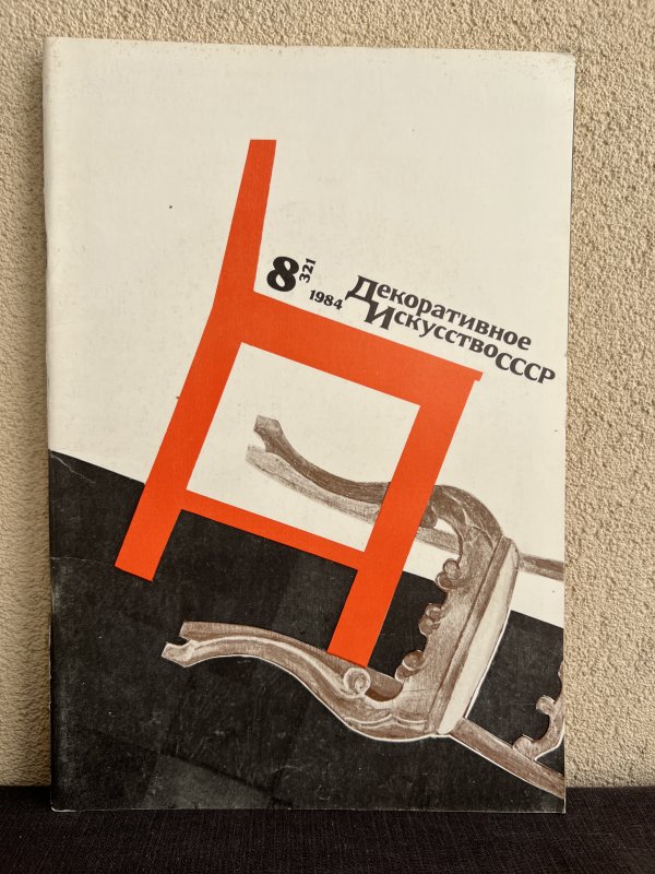 Lot 14 Magazines - Arts Décoratifs URSS