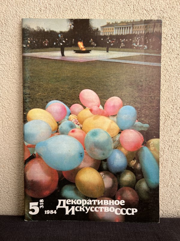 Lot 14 Magazines - Arts Décoratifs URSS – Image 4
