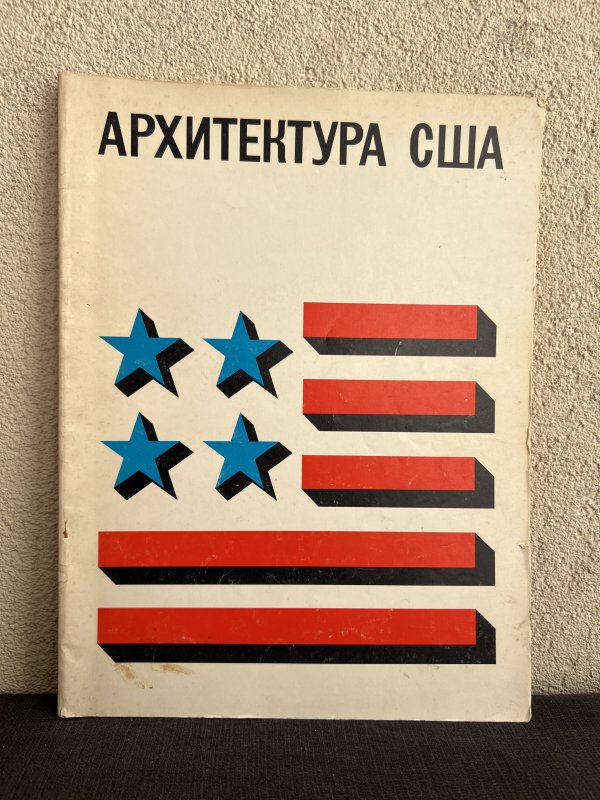 Lot 14 Magazines - Arts Décoratifs URSS – Image 2