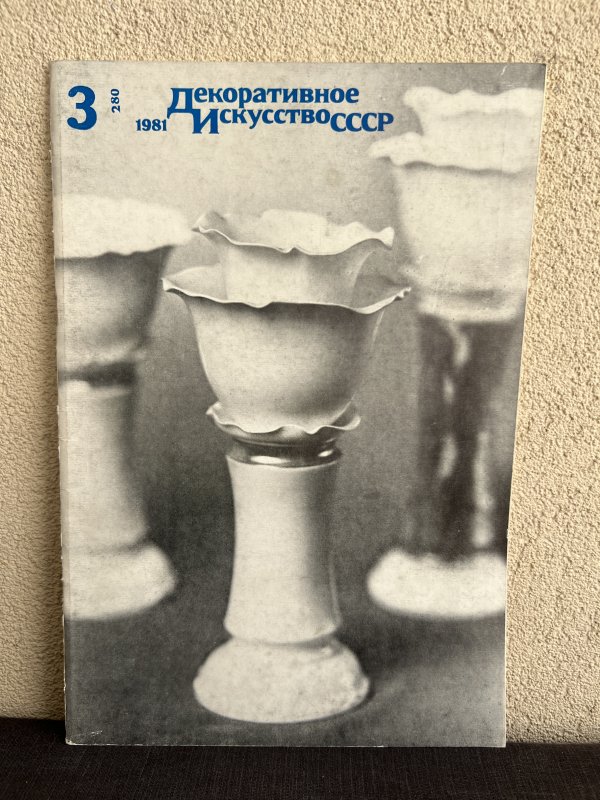 Lot 14 Magazines - Arts Décoratifs URSS – Image 5