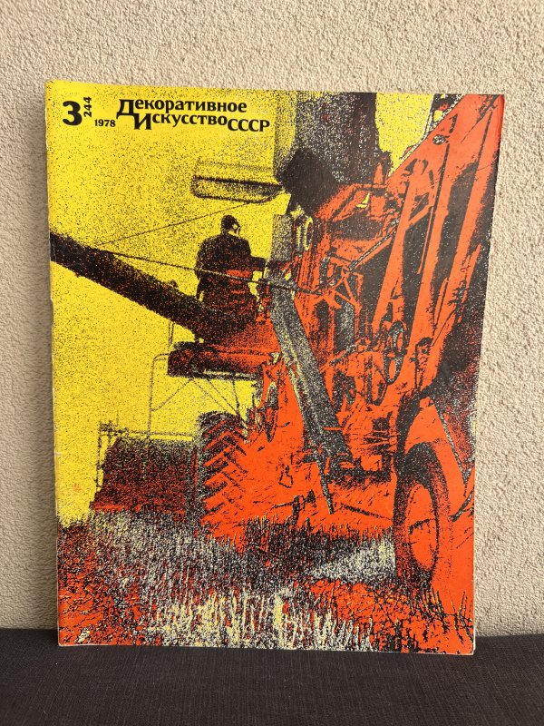 Lot 14 Magazines - Arts Décoratifs URSS – Image 9