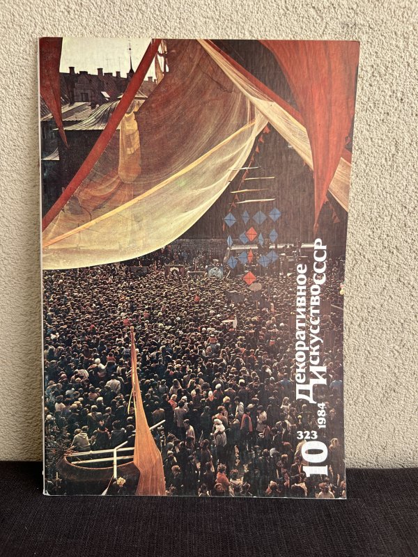 Lot 14 Magazines - Arts Décoratifs URSS – Image 11