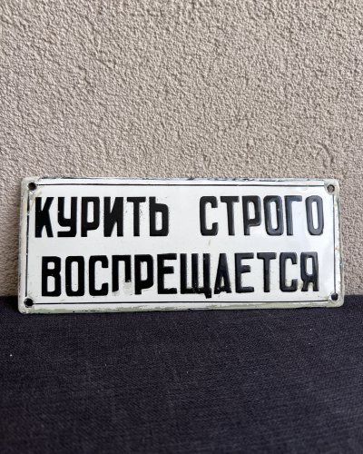 Plaque Emaillée - Strictement Interdit de Fumer