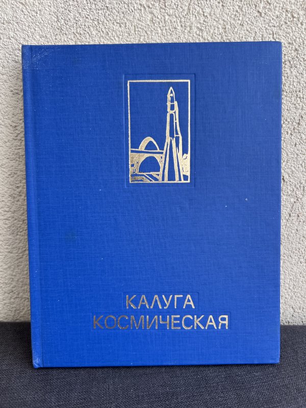 Livre Album - Kaluga Ville Spatiale - Tsiolkovsky – Image 2